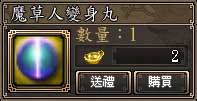 魔草人變身丸